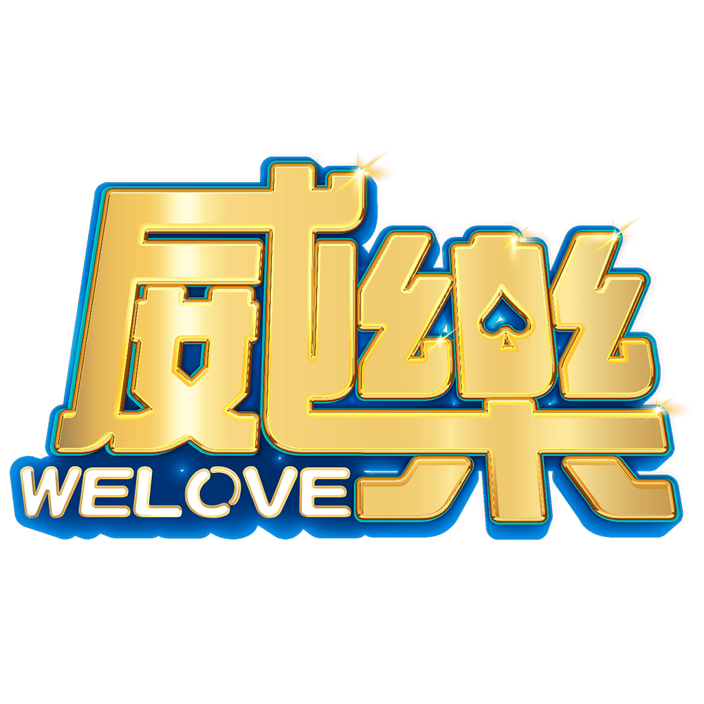 威樂娛樂城