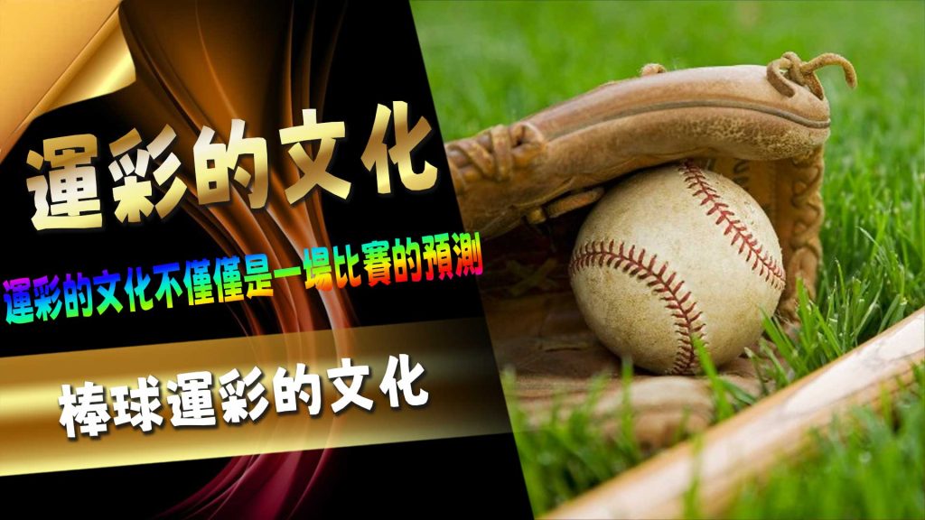 棒球運彩的文化