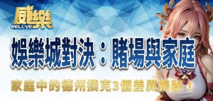 威樂娛樂城對決:賭場與家庭中的德州撲克3個差異揭秘!
