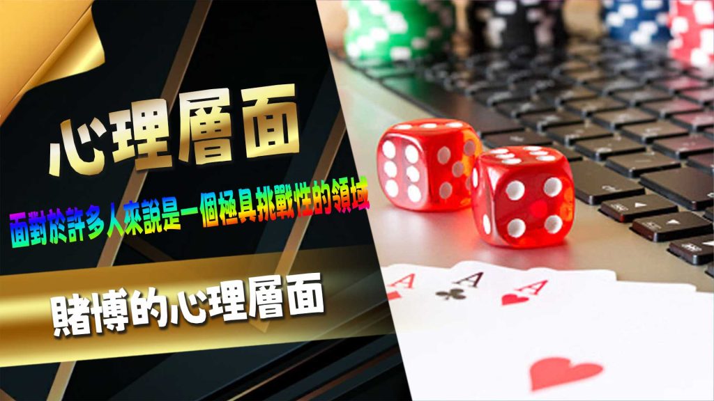 賭博的心理層面