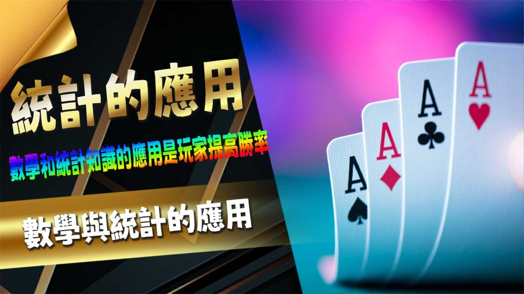 數學與統計的應用