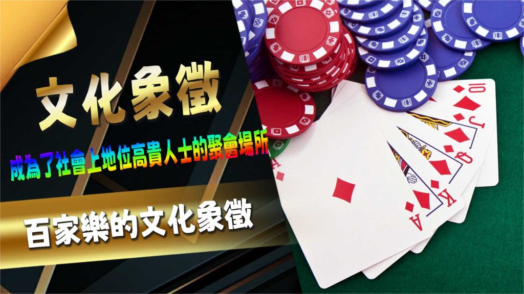 百家樂的文化象徵