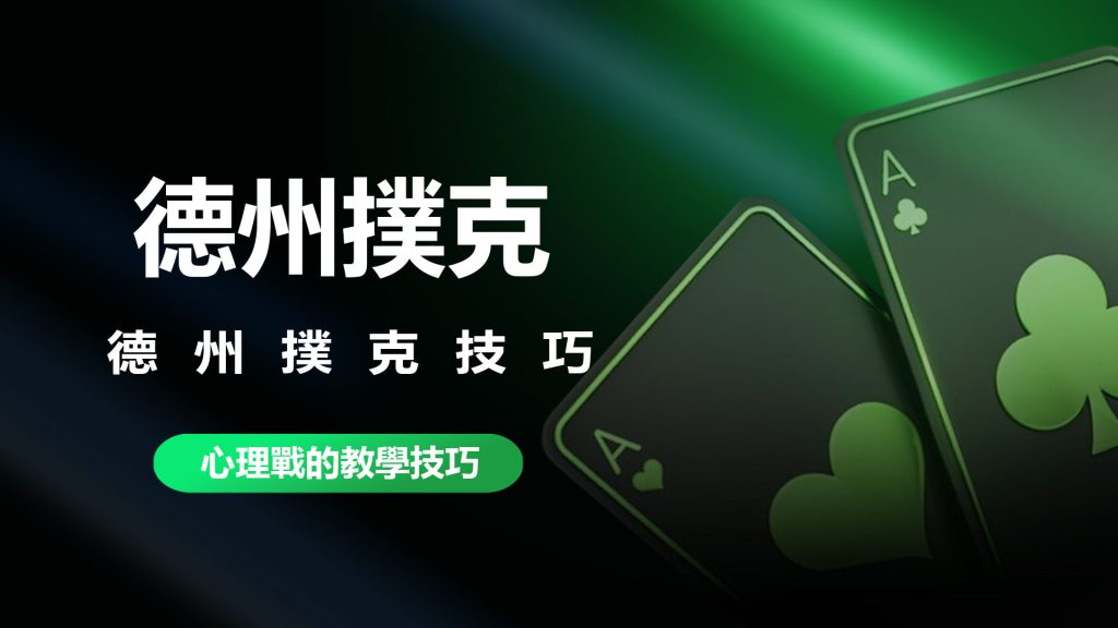德州撲克技巧-心理戰