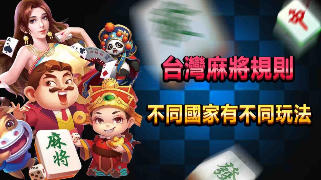 台灣麻將規則