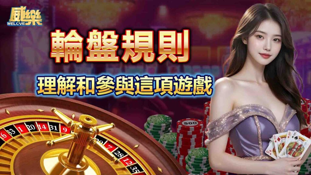 輪盤規則