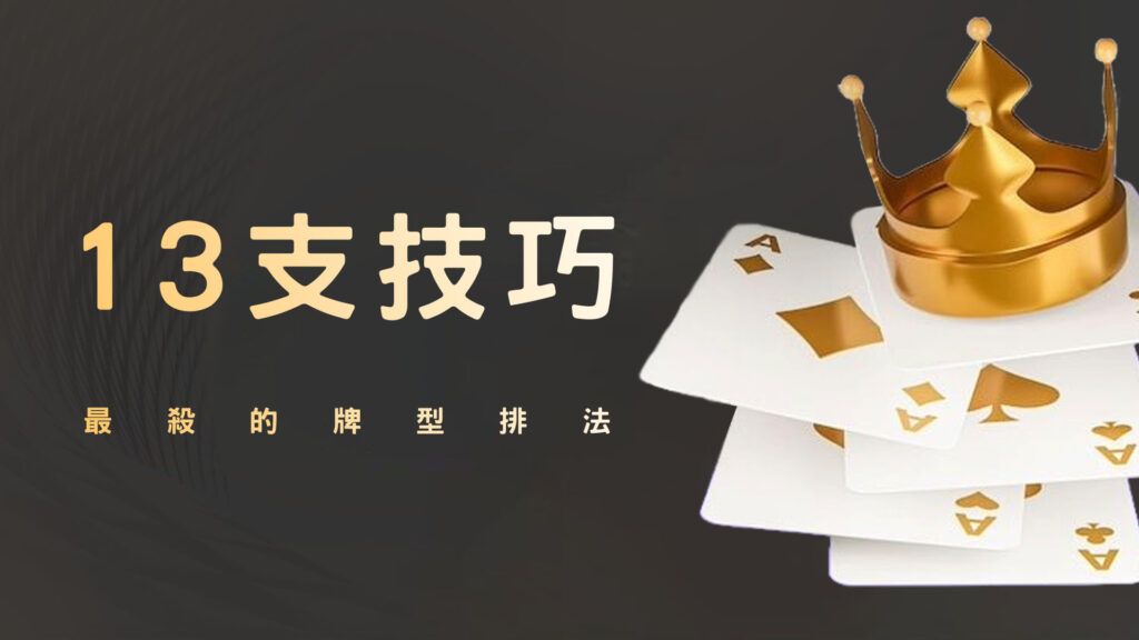 13支技巧：最殺的牌型排法
