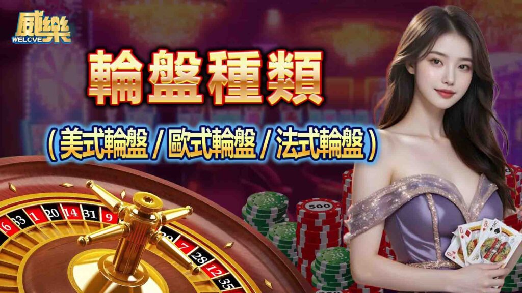 輪盤種類
