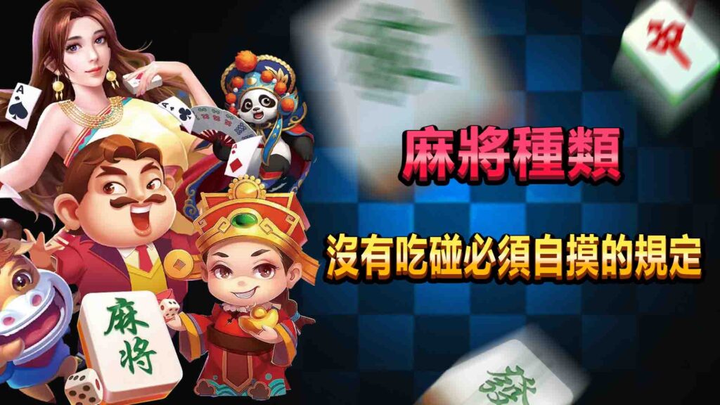 麻將種類