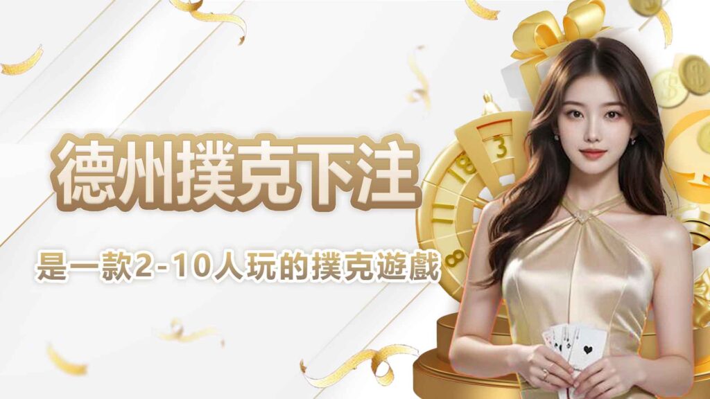 德州撲克下注