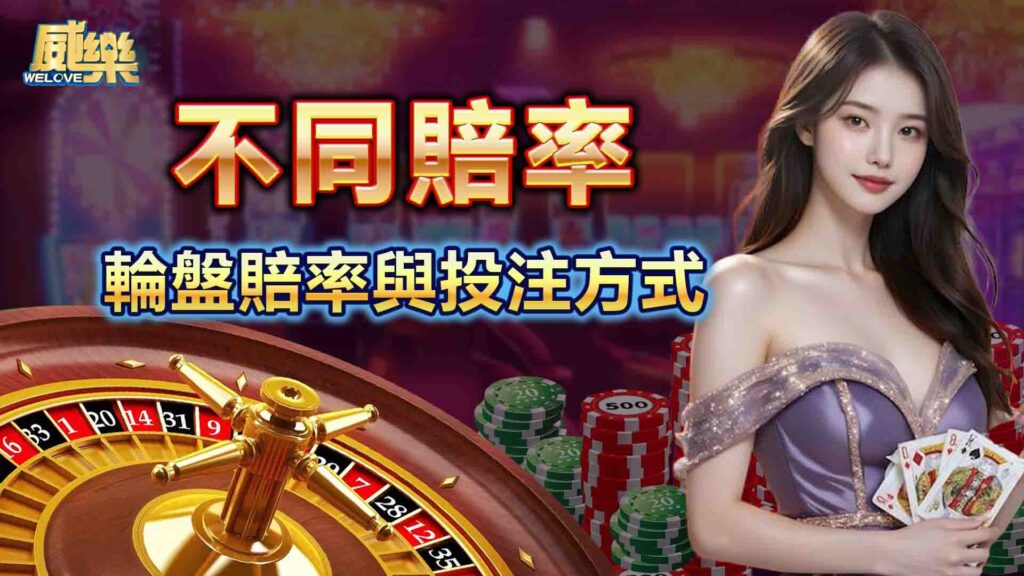 輪盤賠率與投注方式