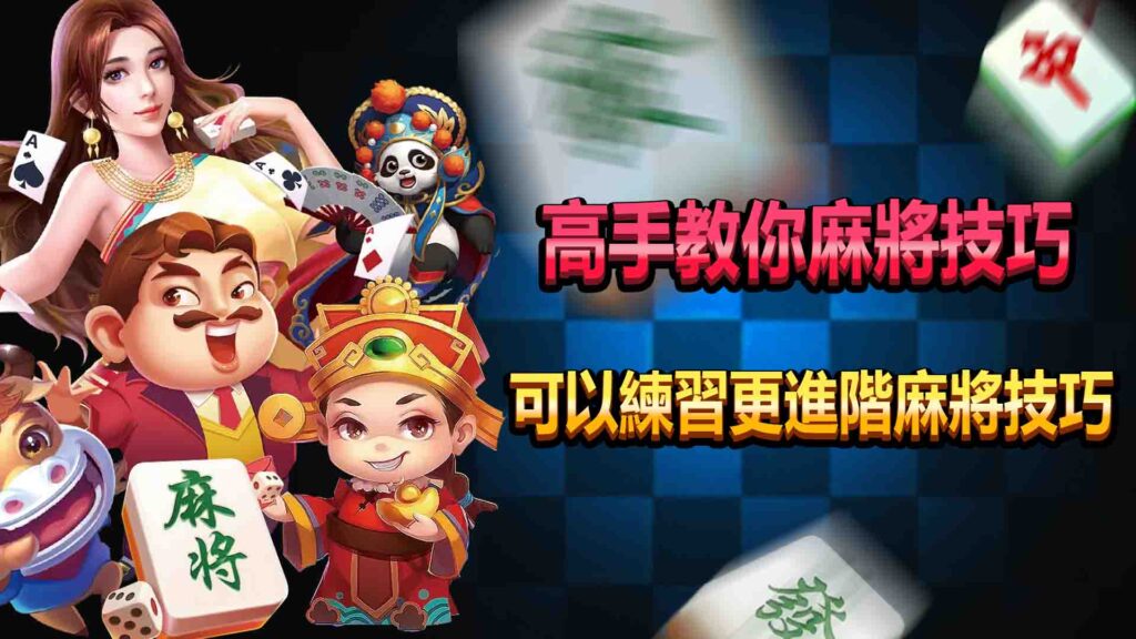 高手教你麻將技巧