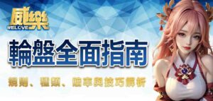 輪盤全面指南：規則、種類、賠率與技巧解析
