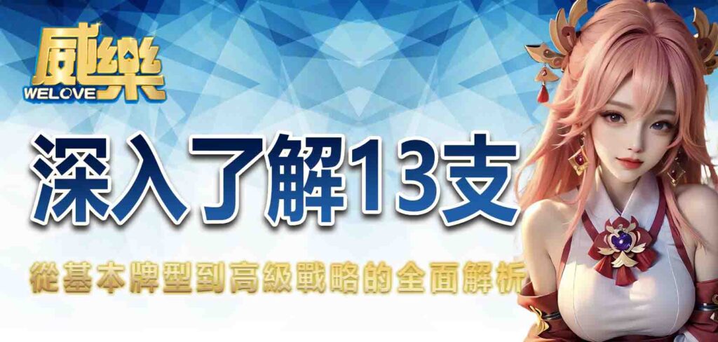 深入了解13支：從基本牌型到高級戰略的全面解析