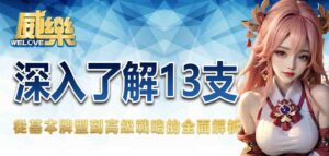 深入了解13支：從基本牌型到高級戰略的全面解析