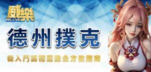 德州撲克：從入門到精通的全方位指南