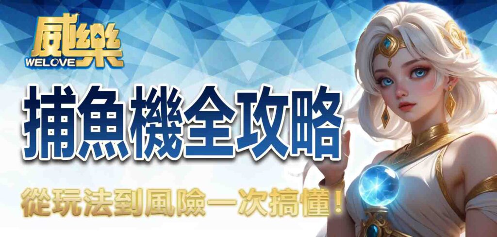 捕魚機全攻略：從玩法到風險一次搞懂！