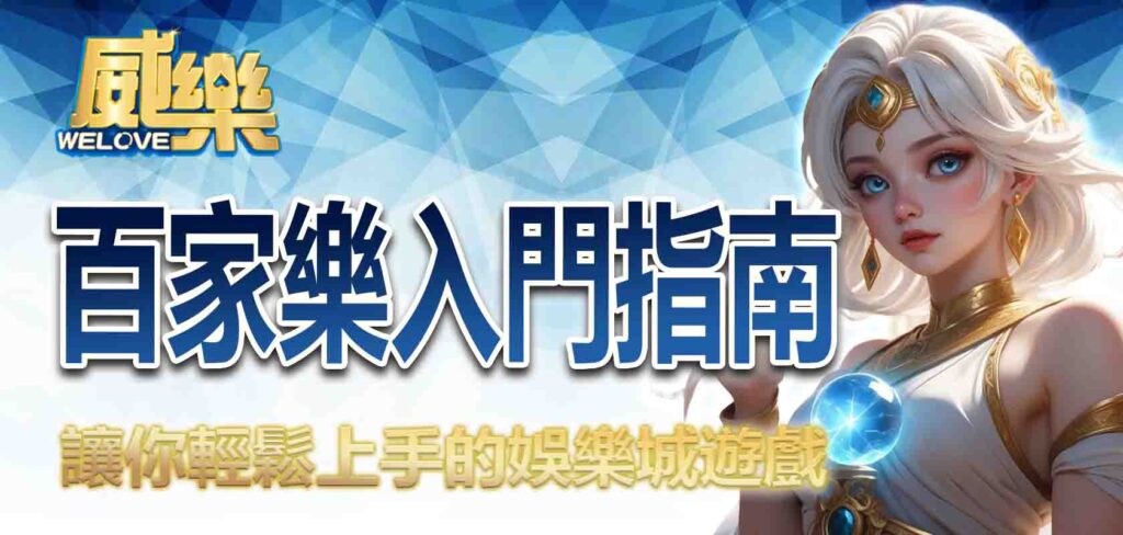 百家樂入門指南：讓你輕鬆上手的娛樂城遊戲
