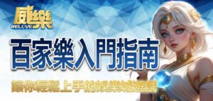 百家樂入門指南：讓你輕鬆上手的娛樂城遊戲